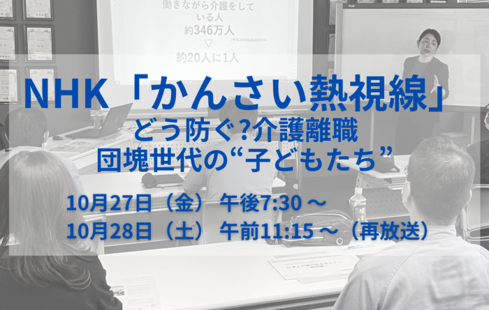 NHK総合「かんさい熱視線」取材協力　「どう防ぐ?介護離職 団塊世代の“子どもたち”」